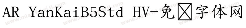 AR YanKaiB5Std HV字体转换